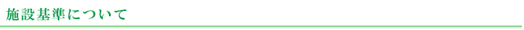 施設基準について